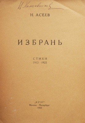 Асеев Н. Избрань. Стихи 1912-1922 / обл. А. Родченко. М.; Пг.: Круг, 1923. 